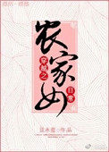 穿越之农家孤女