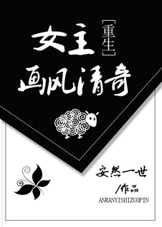 女主画风清奇快穿小说