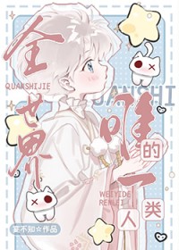 全世界唯一一个修仙者