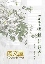 穿堂惊掠琵琶声全文免费阅读下载