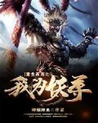 重生西游之我为妖尊下载