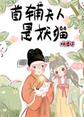 首辅夫人手握灵泉空间