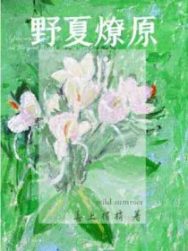 野火燎原是什么动物