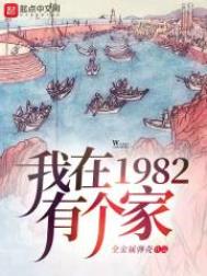 我在1982有个家txt全本下载
