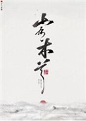 山有木兮木有心剧情介绍