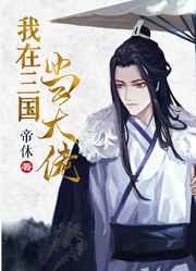 我在三国当大能102