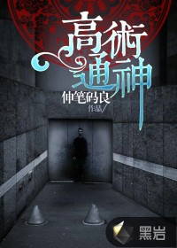 高术通神听书