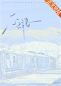 不辞春山小说在线阅读无弹窗