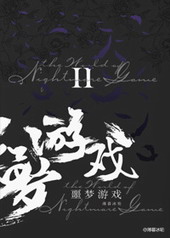 欢迎来到噩梦游戏小说笔趣阁