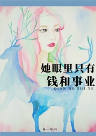 他的眼里只有钱