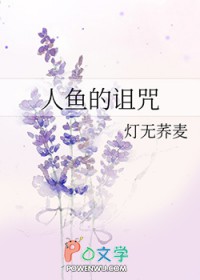 人鱼的眼泪变成了珍珠