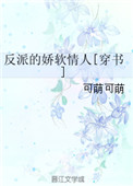 反派大佬的娇软情人小说