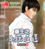 重生之小棉袄
