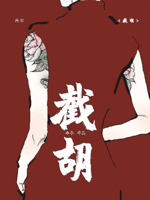 截胡小舅子完整版